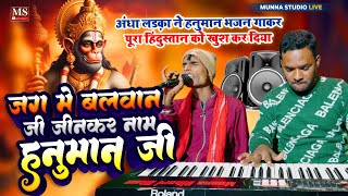Download lagu जग में बलवान जी, जीनकर नाम हनुमान जी~अंधा लड़का ने हनुमान भजन गाकर पूरा हिंदुस्तान को खुश कर दिया mp3