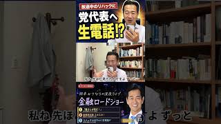 岡本みつなり金融ロードショーVol 13 ショート① リハック小川代表に生電話 #岡本みつなり #金融 #政治 #国会議員 #ゴールドマン #中道