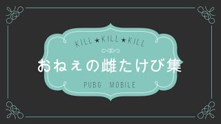 【PUBG】雌の叫び声寄せ集め＃２【モバイル】