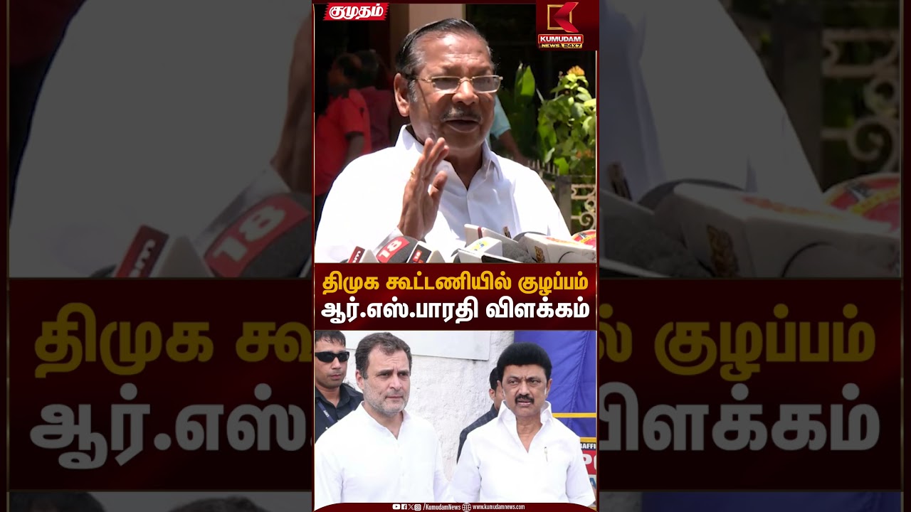 திமுக கூட்டணியில் குழப்பம் ஆர்.எஸ்.பாரதி விளக்கம் | DMK | RS Bharathi | Kumudam News