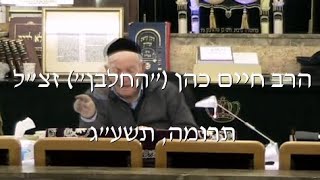 הרב חיים כהן החלבן זצ"ל פרשת תרומה 