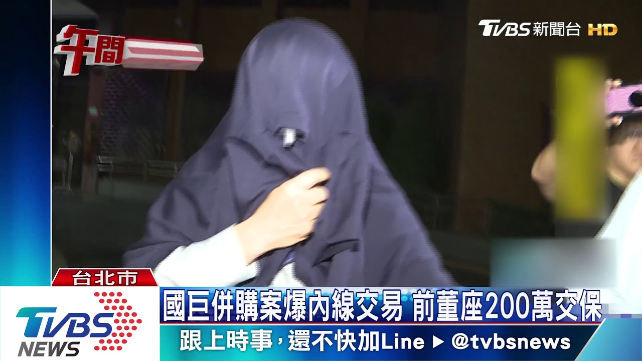 國巨併購案爆內線交易 前董座200萬交保