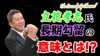 時事閑談416  立花孝志氏のスピリチュアル的な意味とは🔮