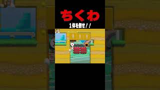 ちくわ一体をぶったおせ！！