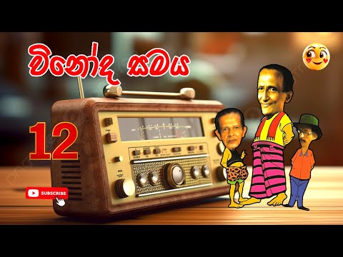 Vinoda Samaya | විනෝද සමය | Sinhala Comedy 12 | Sinhala Jokes