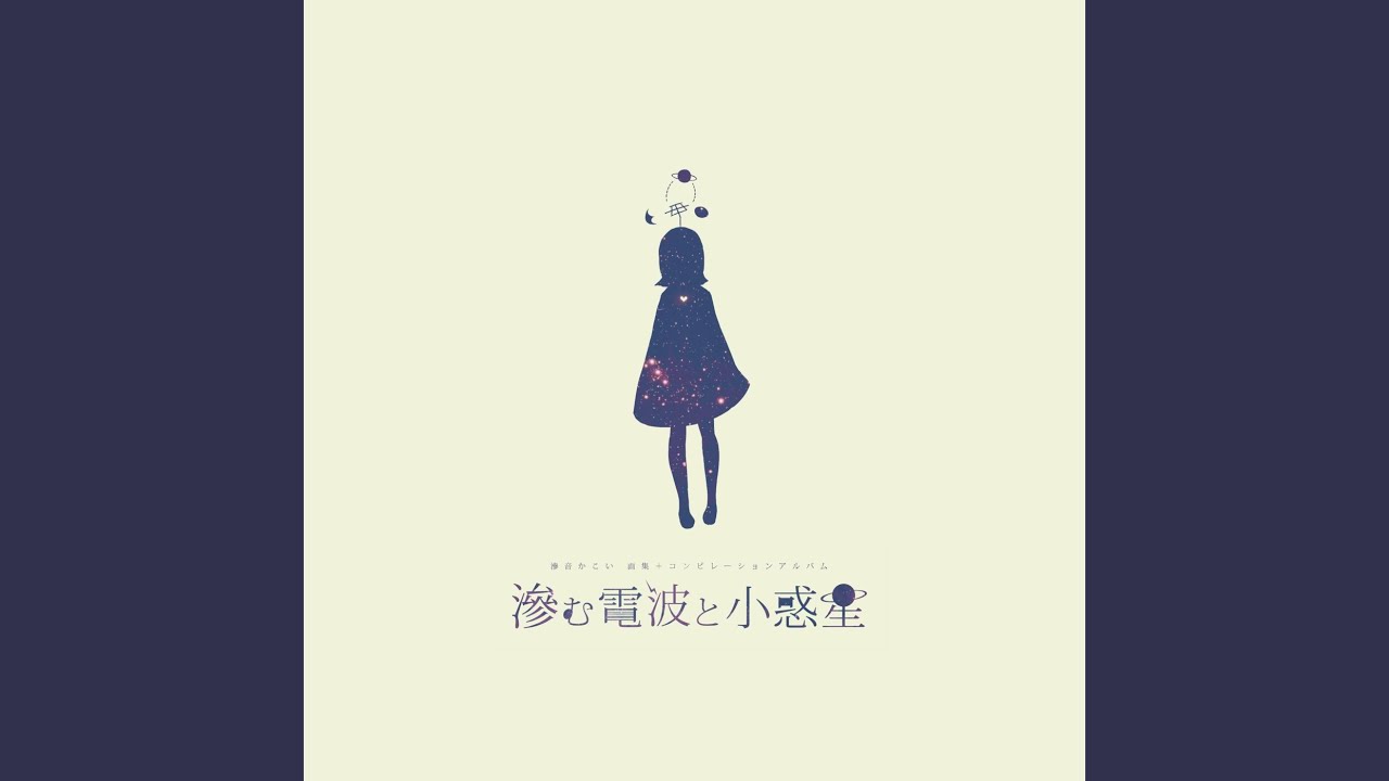 また雨が降ったら (feat. 滲音かこい)