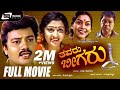 Thavaru Beegaru ತವರು ಬೀಗರು Kannada Saikumar Vinaya Prasad Lathashree Srilalitha
