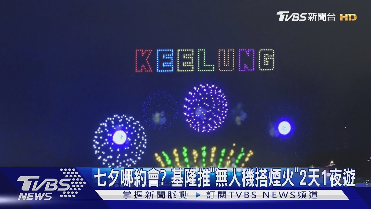 七夕哪約會？　基隆推「無人機搭煙火」2天1夜遊