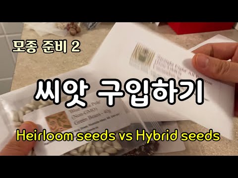 , title : '용도에 따라 개량종 또는 재래종 씨앗을 구매 합니다. Heirloom seeds vs Hybrid seeds'