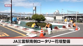 【アミンチュニュース】湖南市 JR三雲駅 まちづくり花壇整備