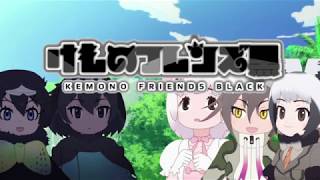 けものフレンズ黒　３話「ほてる」