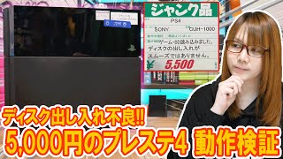 はじめに - 【ジャンク】5,000円のプレステ4本体!!ディスク出し入れ不良の動作検証でまさかの症状発覚【PS4】