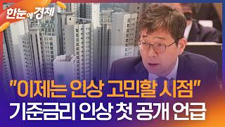 [한눈에 경제] 이제는 인상 고민할 시점…'기준금리 인상' 당연직 금통위원 첫 공개 언급 / KBS 2026.05.04.