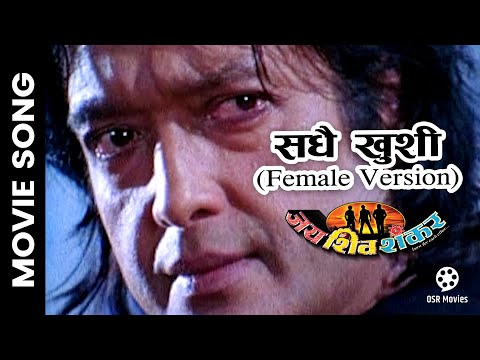 Sadhai Khusi (Female Version) - JAYA SHIVA SHANKAR Nepali  Movie Song | Rajesh Hamal, Mithila Sharma - YouTube video thumbnail