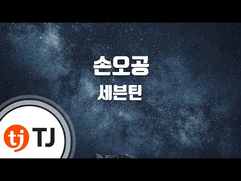 [TJ노래방] 손오공 - 세븐틴 / TJ Karaoke
