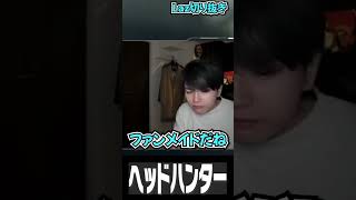 ヘッドハンターを貰うLaz【Laz/切り抜き】【2025/01/01】#Shorts