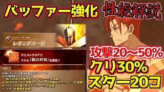 【#FGO】攻撃＋クリバフでタンクバッファーに！ 強化されたレオニダス1世 性能解説【FGO11周年】