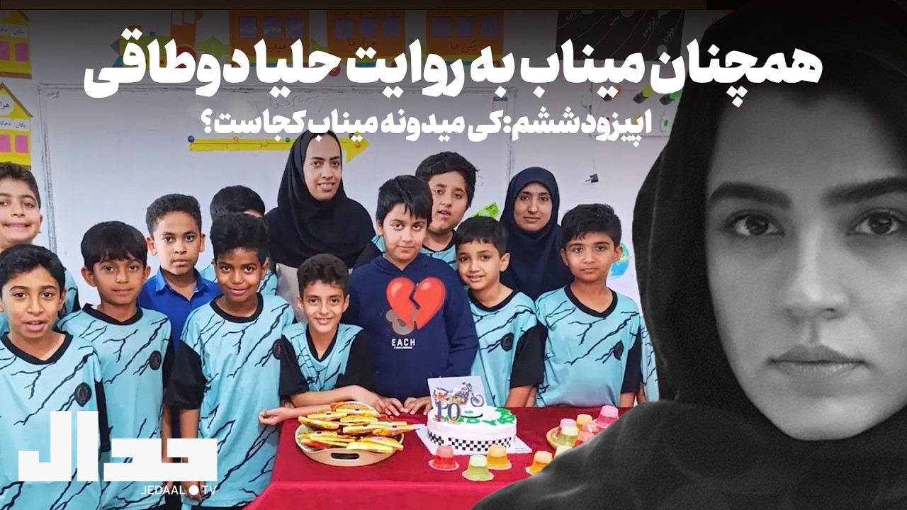 همچنان میناب به روایت حلیا دوطاقی، اپیزود ششم: کی میدونه میناب کجاست؟