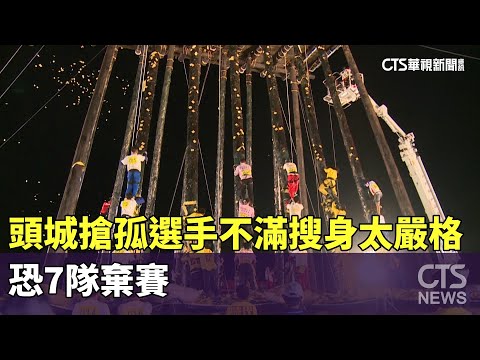 頭城搶孤選手不滿搜身太嚴格　恐7隊棄賽