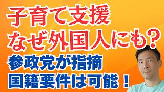 児童手当の国籍要件は可能？参政党新人議員が鋭い指摘で問題提起