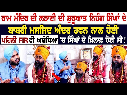 Ram Temple ਦੀ ਲੜਾਈ ਦੀ ਸ਼ੁਰੂਆਤ Nihang Singh ਦੇ Babri Masjid ਅੰਦਰ ਹਵਨ ਨਾਲ ਹੋਈ, ਪਹਿਲੀ FIR ਵੀ ਅਯੋਧਿਆ