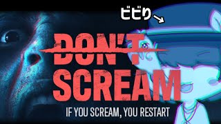 【DON'T SCREAM】怖いです、マジで【生放送】