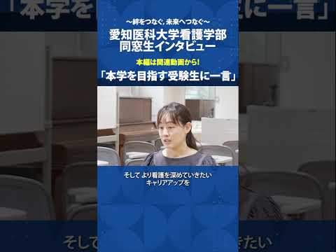 看護学科 受験生へ，一歩が未来を変える【愛知医科大学看護学部同窓生インタビュー】 #看護学部 #受験 #進路選択