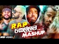 Rap Sellama Mashup Vol 02 DJ EvO MrPravish Tribute To Sri Lanka Rappers Sinhala Remix