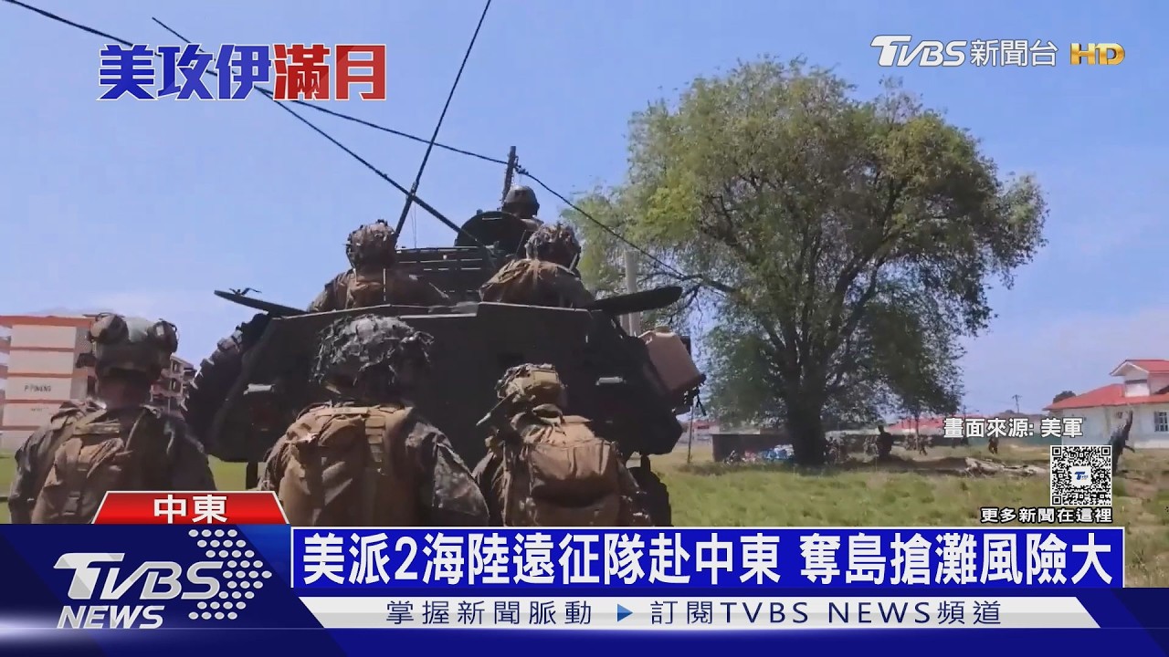 影音／傳美軍萬人增援！伊朗哈格島布雷、設伏　奪島陷阱「請君入甕」