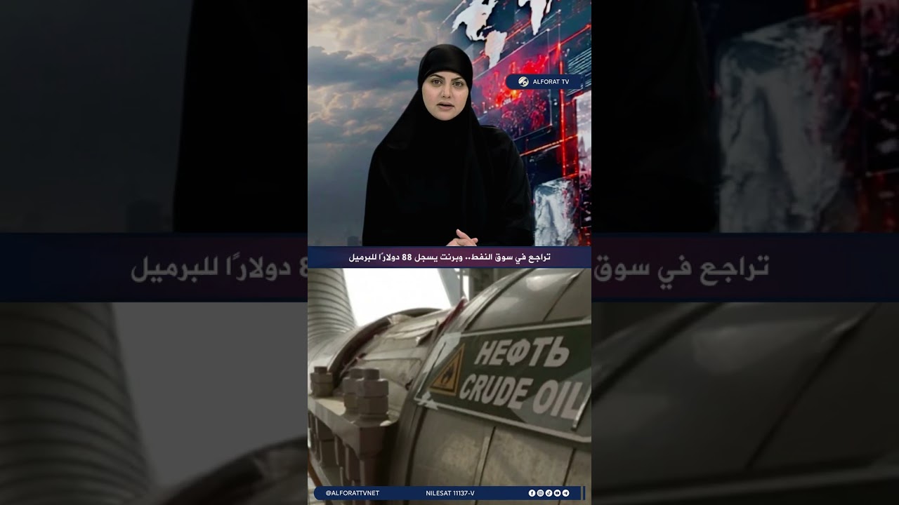 فيديو | تراجع في سوق النفط .. وبرنت يسجل 88 دولارًا للبرميل
