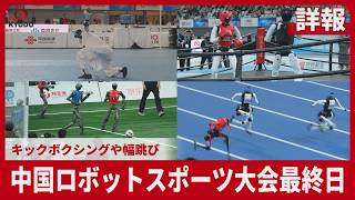 【詳報】中国ロボットスポーツ大会最終日　キックボクシングや幅跳び