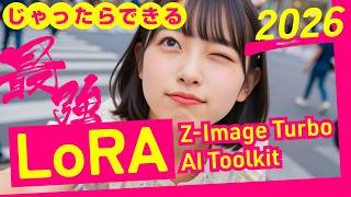 おうちでLoRA作成 Z-Image TurboでオリジナルLoRAを作る