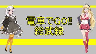 【電車でGO!! VOICEROID実況】総武線2区間×2