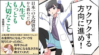 【漫画】日本一の大投資家から教わった人生でもっとも大切なこと【要約/本田晃一】