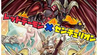 レッドデーモン×センチュリオン【マスターデュエル】#yugioh #遊戯王