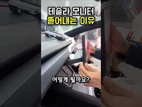 테슬라 모니터를 뜯어버린 이유 ㄷㄷ