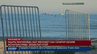 АҚЫЛЫ ЖАҒАЖАЙДЫ АШУ ЖӨНІНДЕГІ БАС САНИТАР ШЕШІМІ АҚТАУЛЫҚТАРДЫ ШОШЫТЫП ОТЫР