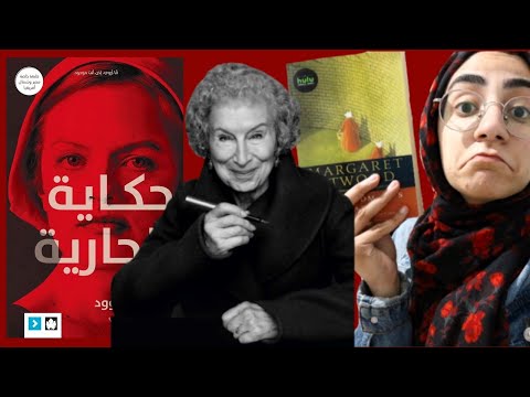 حكاية الجارية لمارغريت آتوود | كيف تُقمع النساء في المجتمعات الديكاتورية