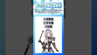 団長がコラボした牛丼屋はどこ？ #Shorts #ホロライブ #クイズ #白銀ノエル