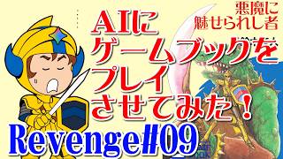 【ゲームブック】＃０８Revengeじゃ！！：AIにゲームブックをプレイさせてみた！ドルアーガの塔「悪魔に魅せられし者」