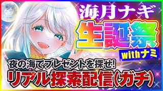 【#海月ナギ生誕祭】プレゼントが欲しけりゃ探せ！リゾート地で謎解き宝探し【 #ナギナミ生放送】