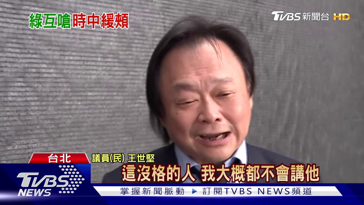黨內互打! 王世堅嗆王浩宇「不評論沒格的人」