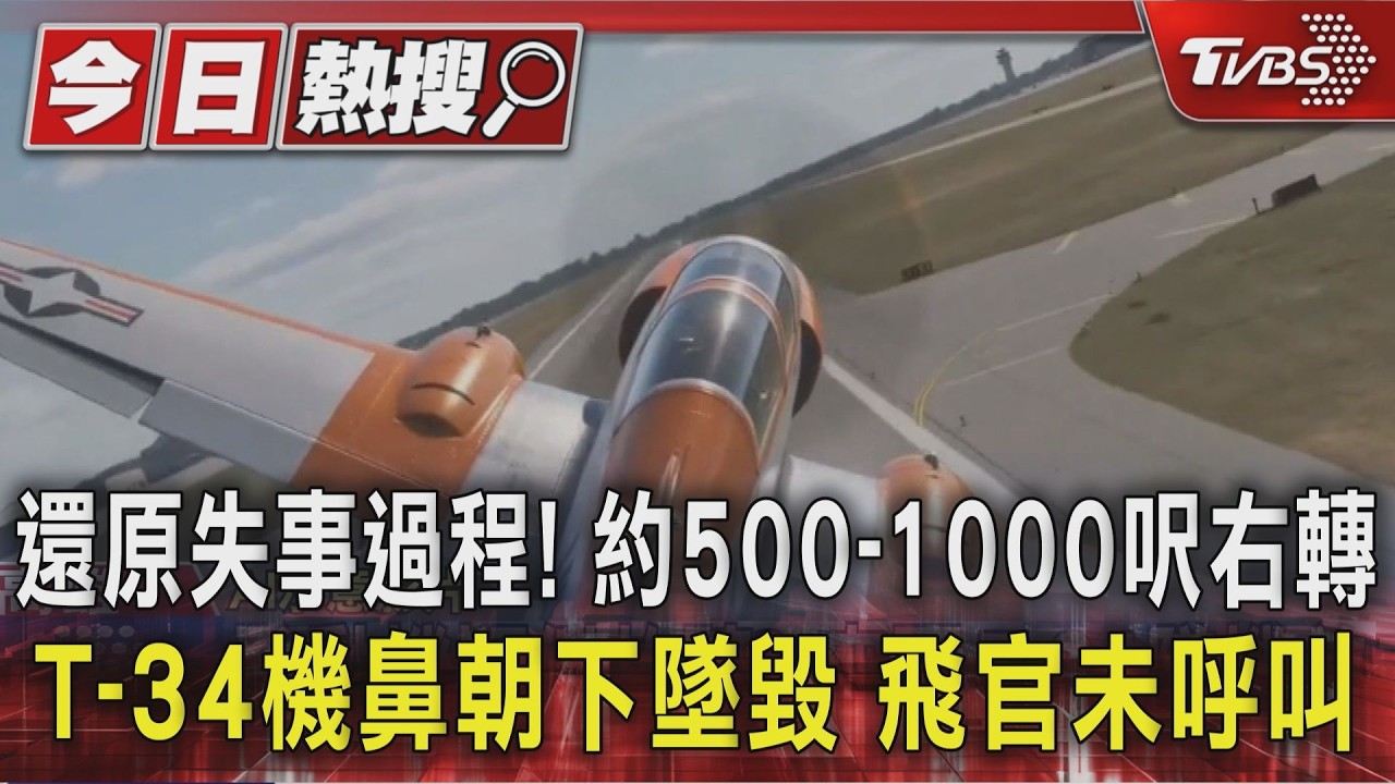 影音/還原失事過程!約500-1000呎右轉 T-34機鼻朝下墜毀 飛官未呼叫