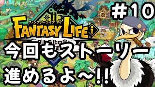 ストーリー編【ファンタジーライフi】#10