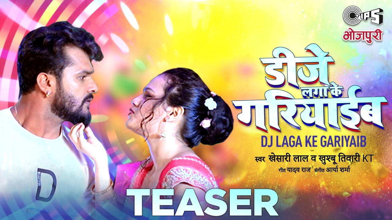 DJ LAGA KE GARIYAIB LYRICS - KHESARI LAL YADAV - KHUSHBU TIWARI (KT ) DJ LAGA KE GARIYAIB LYRICS - KHESARI LAL YADAV - KHUSHBU TIWARI (KT )
