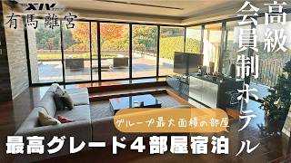 【高級会員制ホテル】エクシブ有馬離宮🍁最高グレード４タイプ全部屋紹介‼︎ホテル内レストランも高級すぎる✨至福のステイ｜会員制リゾート｜スイートルーム｜リゾートトラスト｜国内旅行