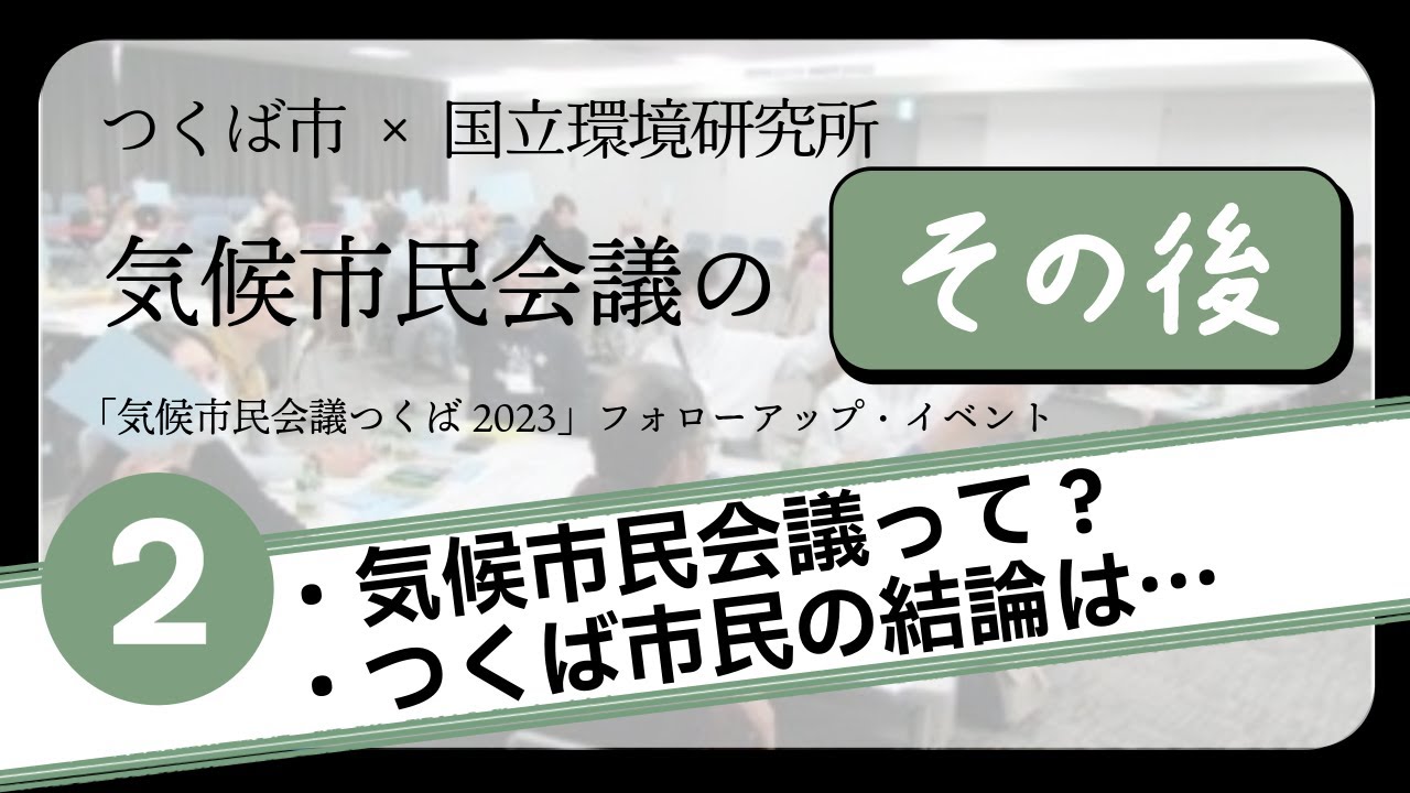気候市民会議つくばフォローアップ②概要・提言の概要を知る～気候市民会議とは？/つくば市民の結論は…～