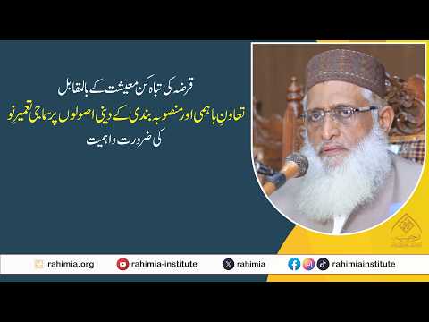 قرضہ کی تباہ کن معیشت کے بالمقابل تعاون باہمی اور منصوبہ بندی کے دینی اصولوں پر سماجی تعمیرِ نو۔۔۔
