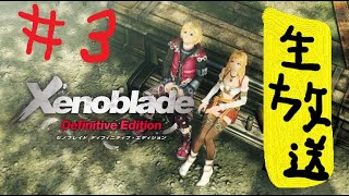 【実況】＃3ゼノブレイドDefinitive Editionを一からぶっ飛ばして進める。