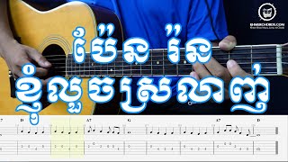 ខ្ញុំលួចស្រឡាញ់ ប៉ែន រ៉ន - Guitar Tab